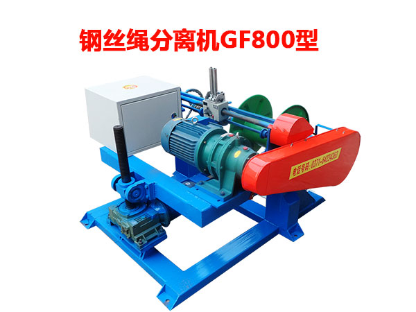 鋼絲繩分離機(jī)GF800型