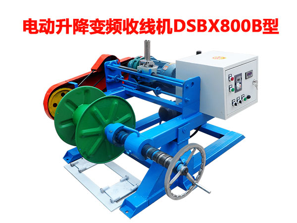 電動(dòng)升降變頻收線機(jī)DSBX800B型