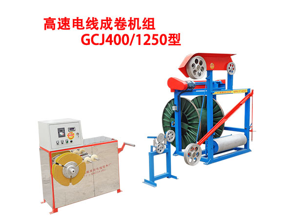 高速電線成圈機組GCJ400/1250型