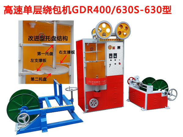 高速單層繞包機(jī)GDR400/630S/630型