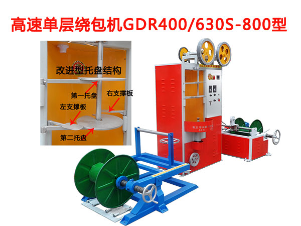 高速單層繞包機(jī)GDR400/630S/800型