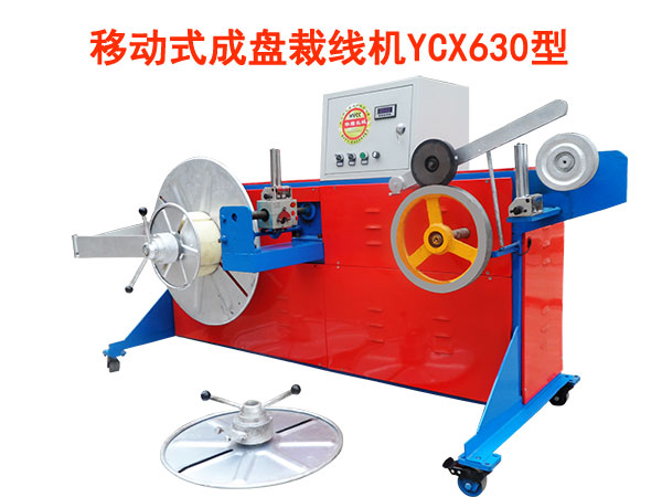 移動式成盤裁線機(jī)YCX630型