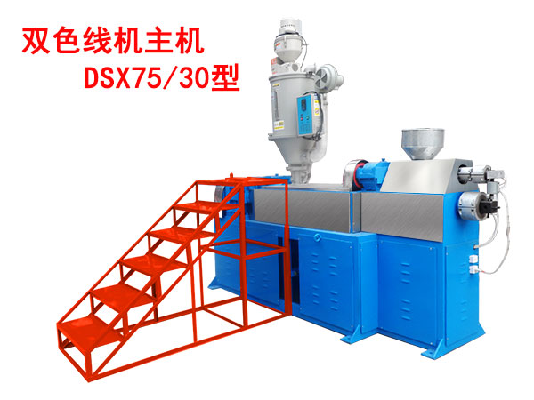 雙色線機(jī)主機(jī)DSX75/30型