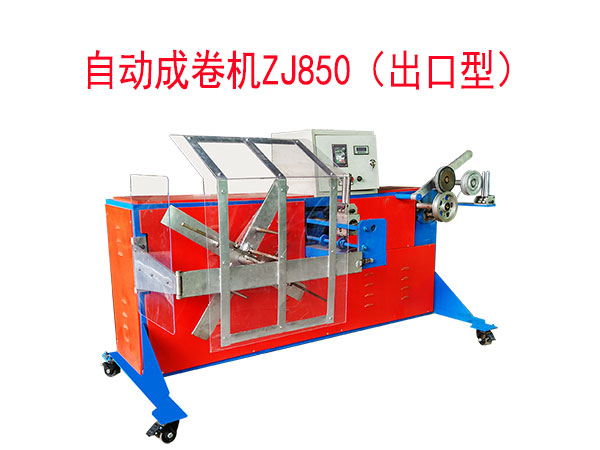 自動(dòng)成卷機(jī)ZJ850型