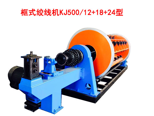 框式絞線機KJ500/12+18+24型