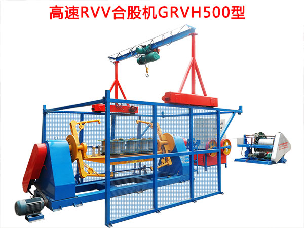 高速RVV合股機GRVH500型