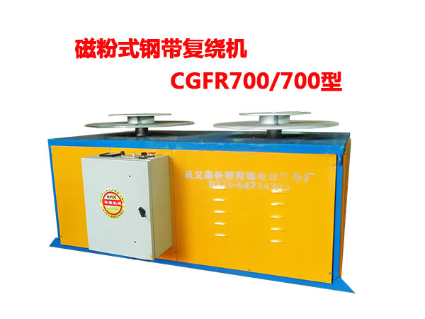 磁粉式鋼帶復(fù)繞機CGFR700/700型