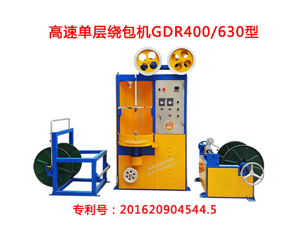 高速單層繞包機(jī)GDR400/630型