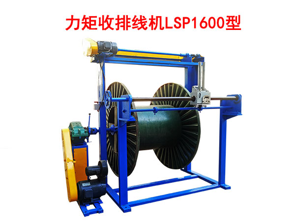 力矩收排線機(jī)LSP1600型