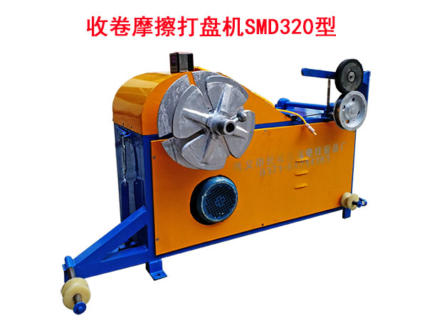 收卷摩擦打盤(pán)機(jī)SMD320型