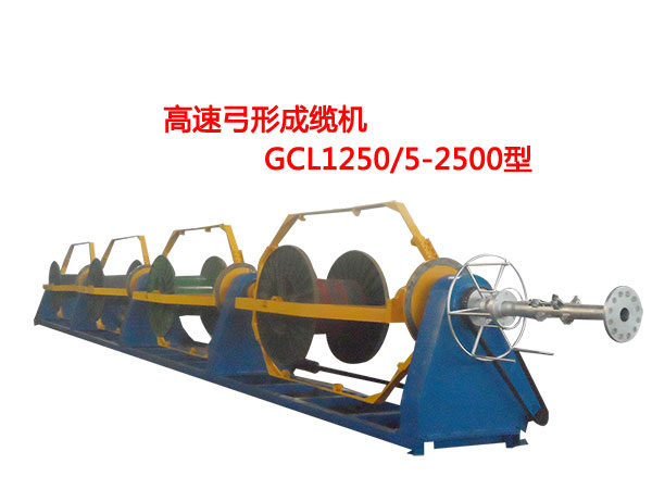 高速弓形成纜機(jī)GCL1250/5-2500型