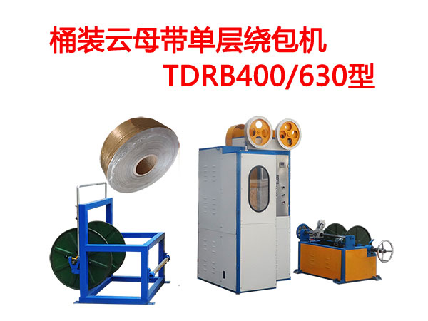 桶裝云母帶單層繞包機TDRB400/630型