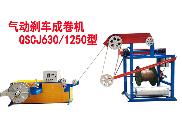 氣動剎車成卷機(jī)QSCJ630/1250型