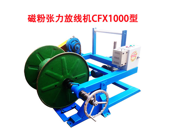 磁粉張力放線機CFX1000型