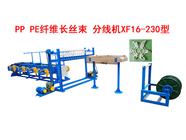 PP PE纖維長絲束 分線機XF16/230型