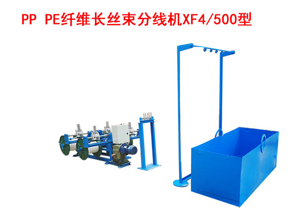 PP PE纖維長(zhǎng)絲束 分線機(jī)XF4/500型
