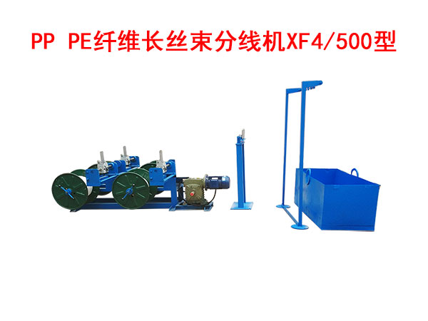 PP PE纖維長絲束 分線機XF4/500型