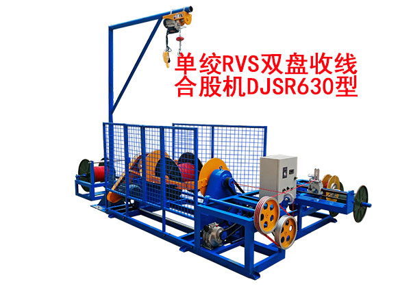 單絞RVS雙盤收線合股機DJSR630型
