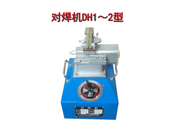 對(duì)焊機(jī)DH1/2型