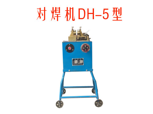 對(duì)焊機(jī)DH/5型