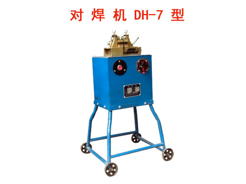 對(duì)焊機(jī)DH/7型