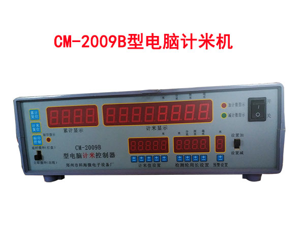 CM-2009B型電腦計米機(jī)