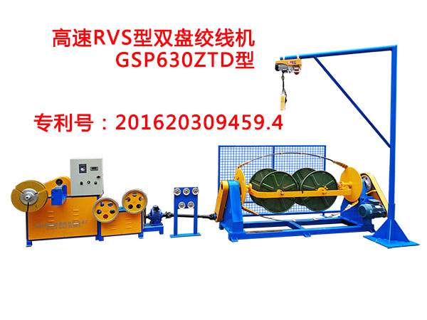 高速RVS雙盤絞線機GSP630ZTD型