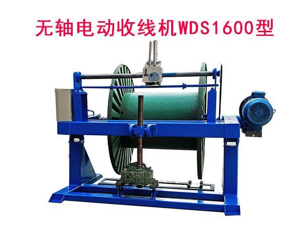 無軸電動(dòng)升降收線機(jī)WDS1600型
