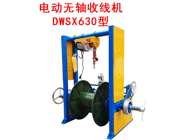 電動(dòng)無軸收線機(jī)DWSX630型