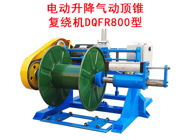 電動升降氣動頂錐復(fù)繞機DQFR800型
