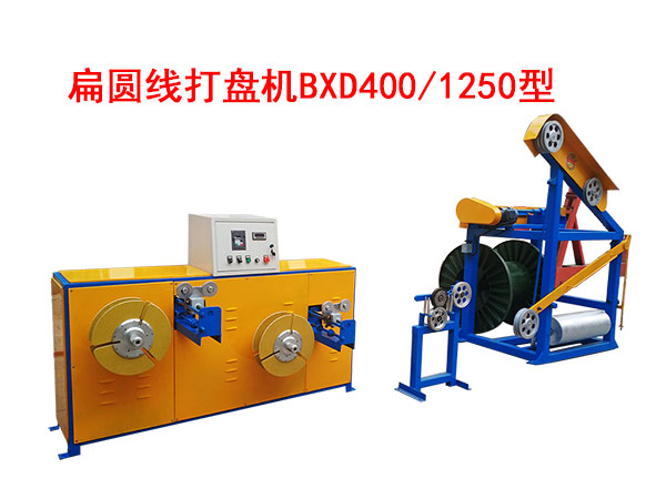 扁圓線打盤機BXD400/1250型