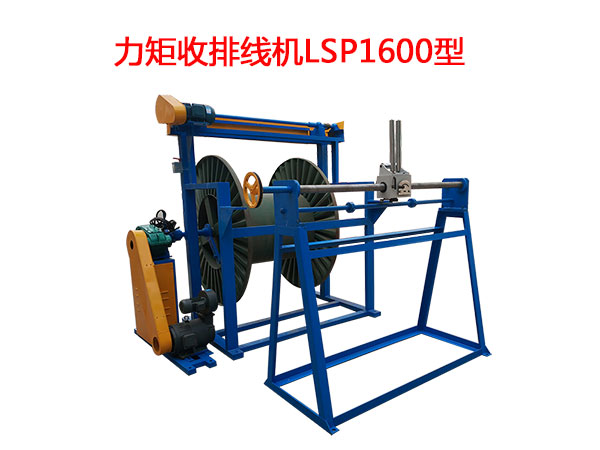 力矩收排線機(jī)LSP1600型