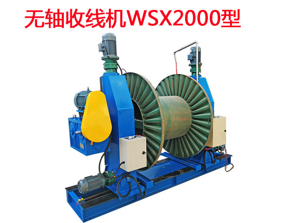 無軸收線機WSX2000型