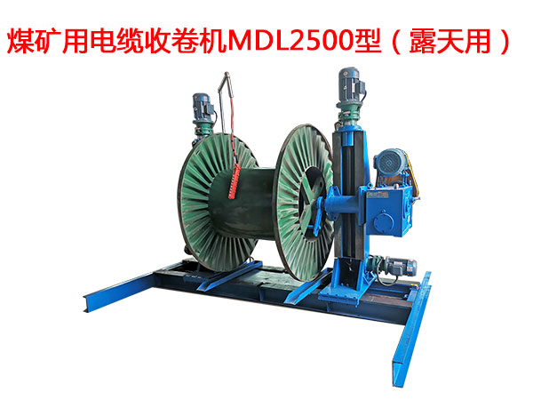 煤礦用電纜收卷機MDL2500型