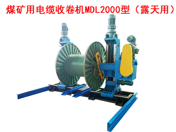 煤礦用電纜收卷機MDL2000型