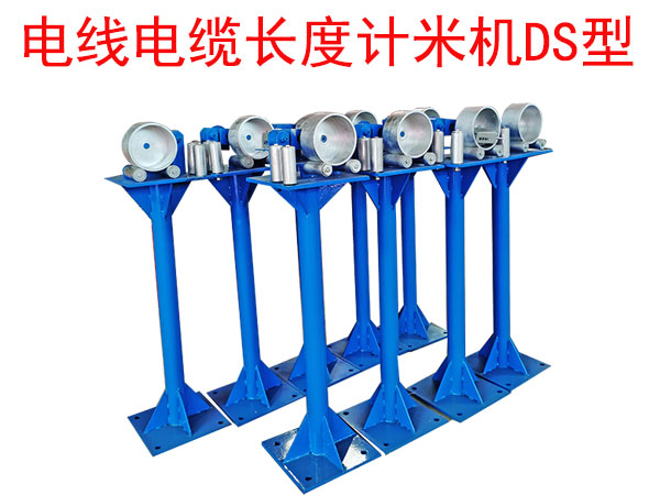 電線電纜長度計米機DS型