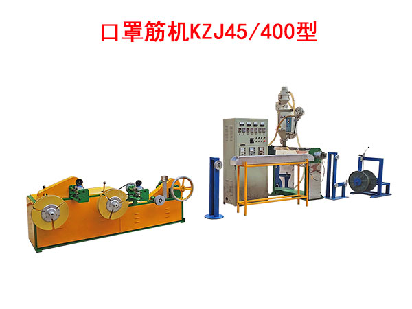 口罩筋機KZJ45/400型（即塑料筋）