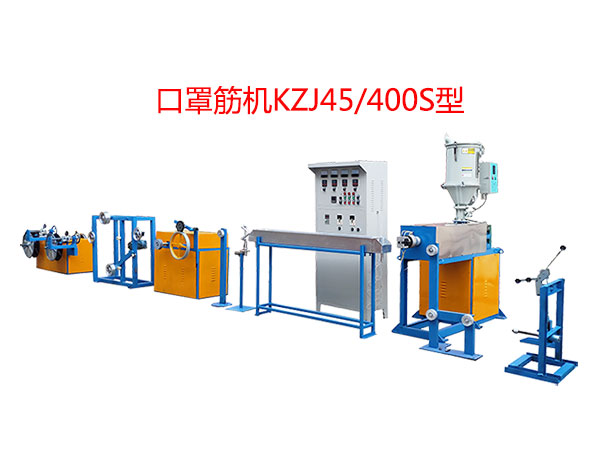 口罩筋機KZJ45/400S型（即塑料筋）