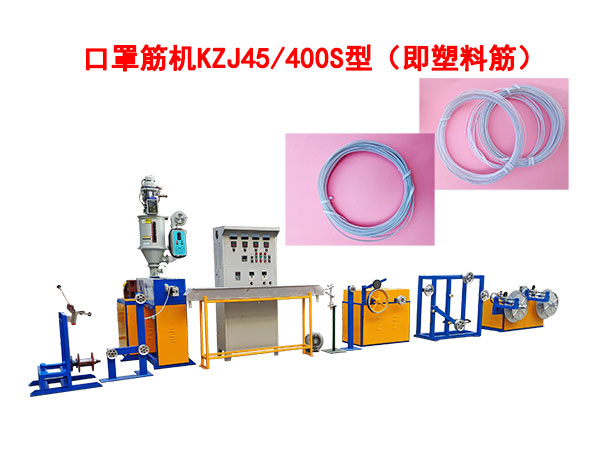 口罩筋機KZJ45/400S型（即塑料筋）