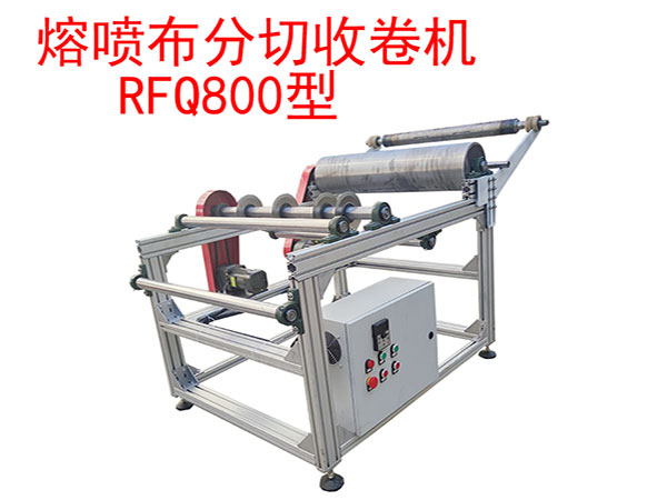 熔噴布分切收卷機RFQ800型