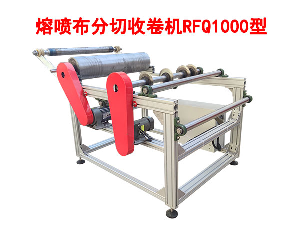 熔噴布分切收卷機RFQ1000型