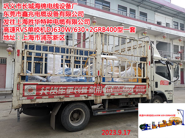 發(fā)往上海勝華特種電纜有限公司高速RVS單絞機(jī)DJ630W/630+2GRB400型一套