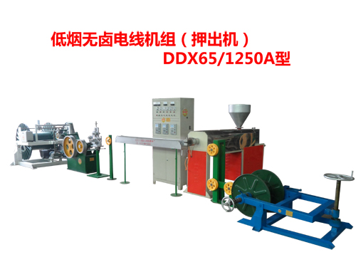 低煙無鹵電線機組（押出機）DDX65/1250A型