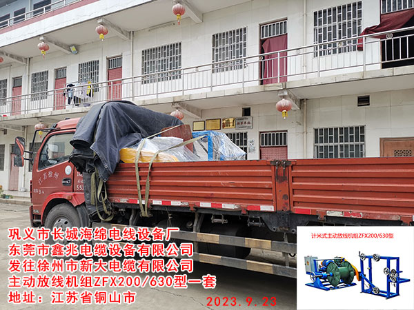 發(fā)往徐州市新大電纜有限公司 主動放線機(jī)組ZFX200/630型一套