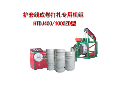 護套線成卷打扎專用機組HTDJ400/1000ZD型