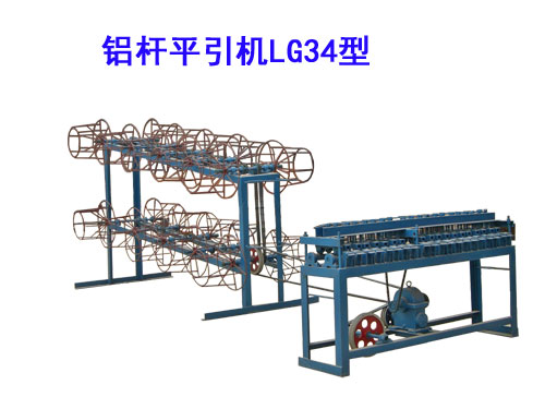 鋁桿平引機(jī)LG34型