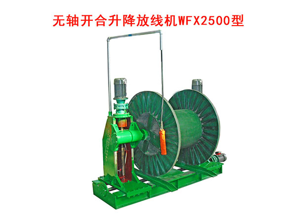 無軸放線機WFX系列