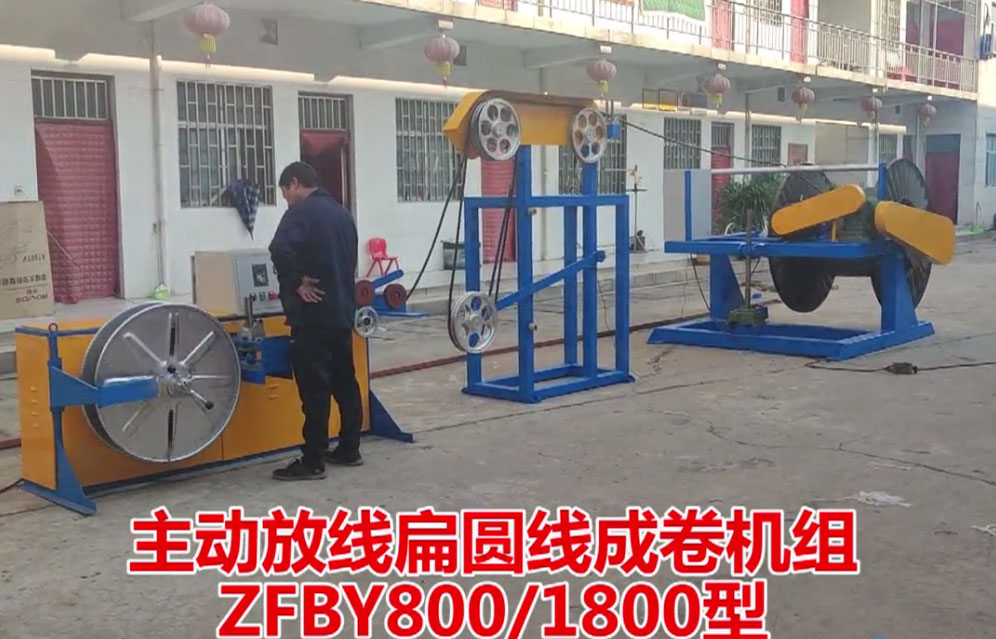主動(dòng)放線扁圓線成卷機(jī)組ZFBY800-1800型試機(jī)現(xiàn)場(chǎng)