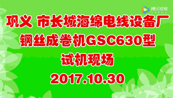 鋼絲成卷機(jī)GSC630型廠內(nèi)試機(jī)現(xiàn)場(chǎng)
