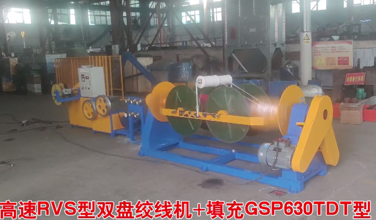 高速RVS型雙盤絞線機(jī)+填充GSP630TDT型試機(jī)